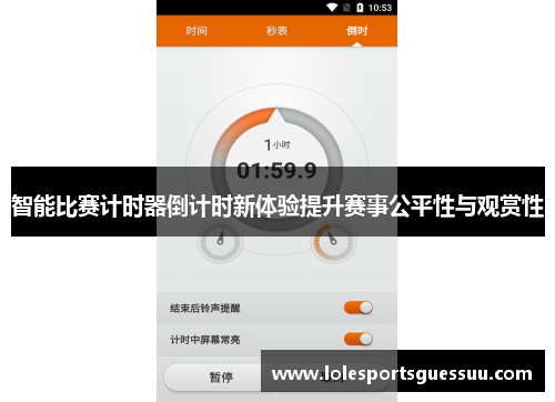 智能比赛计时器倒计时新体验提升赛事公平性与观赏性