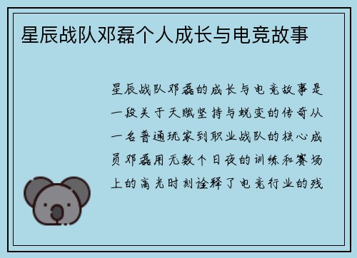 星辰战队邓磊个人成长与电竞故事