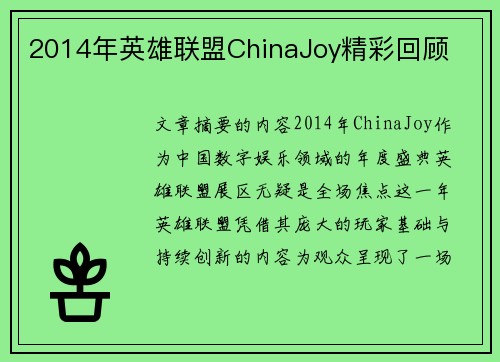2014年英雄联盟ChinaJoy精彩回顾