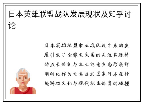 日本英雄联盟战队发展现状及知乎讨论