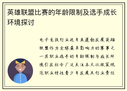 英雄联盟比赛的年龄限制及选手成长环境探讨