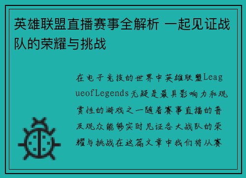 英雄联盟直播赛事全解析 一起见证战队的荣耀与挑战