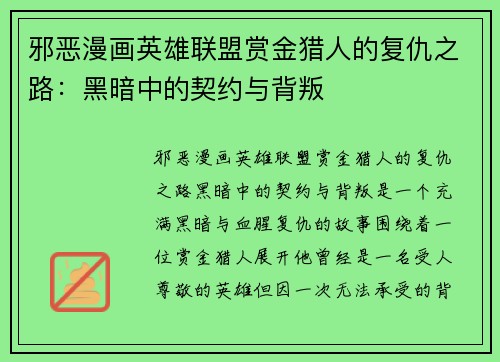 邪恶漫画英雄联盟赏金猎人的复仇之路：黑暗中的契约与背叛
