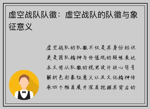 虚空战队队徽：虚空战队的队徽与象征意义