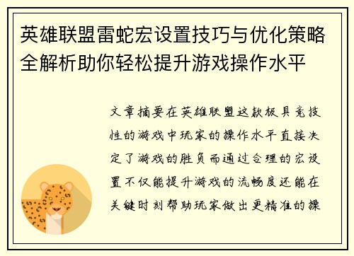 英雄联盟雷蛇宏设置技巧与优化策略全解析助你轻松提升游戏操作水平