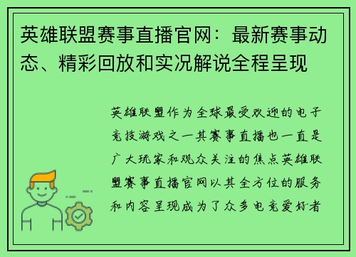 英雄联盟赛事直播官网：最新赛事动态、精彩回放和实况解说全程呈现