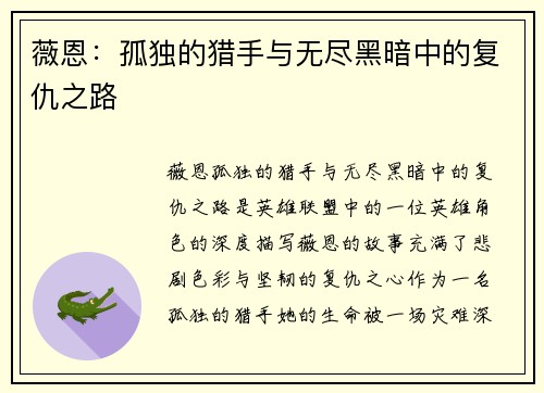 薇恩：孤独的猎手与无尽黑暗中的复仇之路