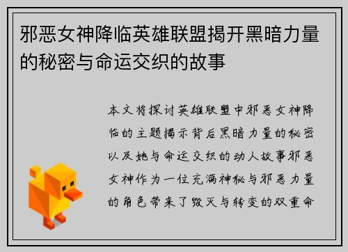 邪恶女神降临英雄联盟揭开黑暗力量的秘密与命运交织的故事