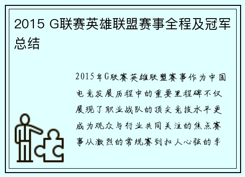 2015 G联赛英雄联盟赛事全程及冠军总结