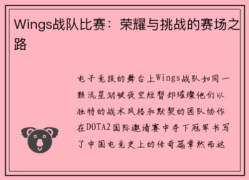 Wings战队比赛：荣耀与挑战的赛场之路