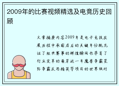 2009年的比赛视频精选及电竞历史回顾