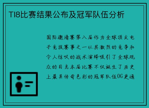 TI8比赛结果公布及冠军队伍分析