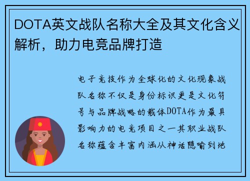 DOTA英文战队名称大全及其文化含义解析，助力电竞品牌打造