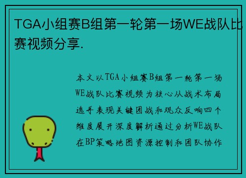 TGA小组赛B组第一轮第一场WE战队比赛视频分享.