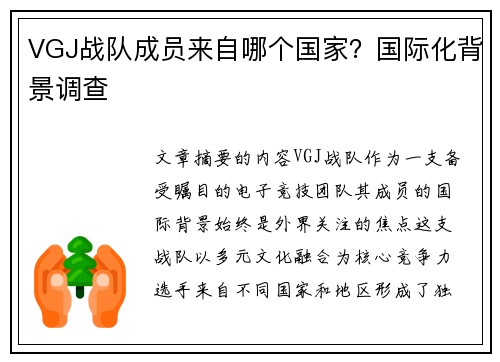 VGJ战队成员来自哪个国家？国际化背景调查