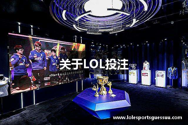 关于LOL投注
